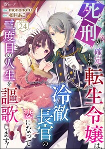 死刑が確定した転生令嬢は、冷徹長官の妻になって三度目の人生を謳歌します! コミック版(分冊版) 【第24話】