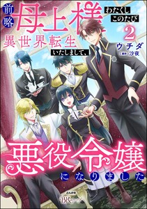 前略母上様 わたくしこのたび異世界転生いたしまして、悪役令嬢になりました コミック版 (2)