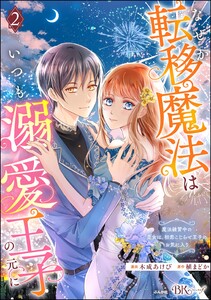 なぜか転移魔法はいつも溺愛王子の元に ～魔法練習中の皇女は、初恋こじらせ王子のお気に入り～ コミック版 (2)