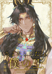 さよならまたね、僕の王(83)