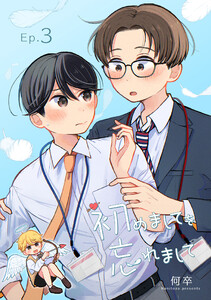 初めましてを忘れまして (3)