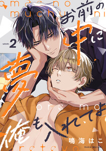 お前の夢中に俺も入れてよ (2)