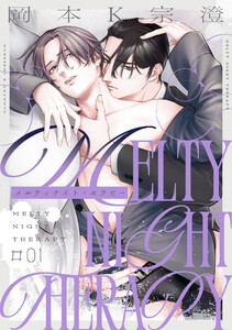 メルティナイト・セラピー (1)