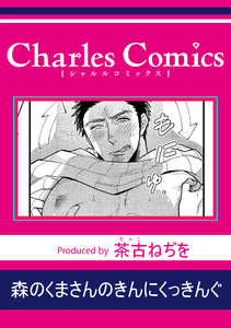 森のくまさんのきんにくっきんぐ