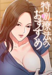 特別療法のおすすめ (8)