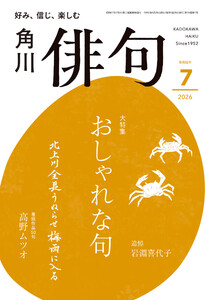 俳句 2026年7月号