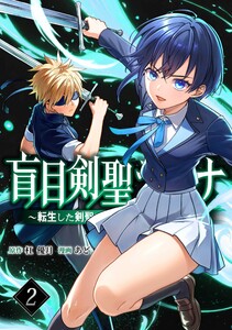 盲目剣聖ラグナ～転生した剣聖は視えなくても最強です～【合冊版】第2巻