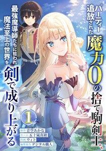 パーティー追放された魔力0の捨て駒剣士、最強魔導師たちに拾われ魔法至上の世界を剣で成り上がる【合冊版】第1巻