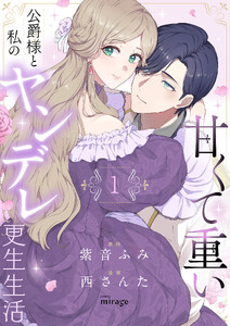 甘くて重い公爵様と私のヤンデレ更生生活【合本版】(1) 電子書籍版