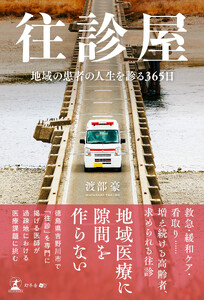 往診屋 地域の患者の人生を診る365日