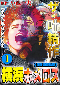 ザ・叶精作 横浜ホメロス1<オリジナルイラスト入り特装版> 電子書籍版
