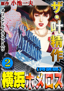 ザ・叶精作 横浜ホメロス2<オリジナルイラスト入り特装版> 電子書籍版