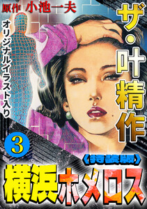 ザ・叶精作 横浜ホメロス3<オリジナルイラスト入り特装版> 電子書籍版