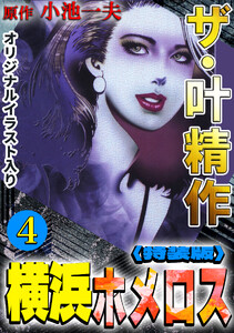 ザ・叶精作 横浜ホメロス4<オリジナルイラスト入り特装版> 電子書籍版