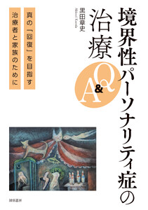 境界性パーソナリティ症の治療Q&A真の「回復」を目指す治療者と家族のために