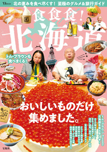 食食食! 北海道 電子書籍版