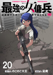 最強の女傭兵 近未来でスポーツ美少女となる 【連載版】20