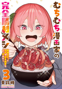 むちむち漫画家の完全勝利メシ 最強ボディで余命も担当編集もぶっ飛ばす! (3) 電子書籍版