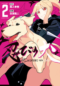 忍びの犬 (2)