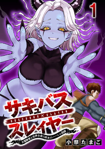 サキュバススレイヤー 女冒険者と世界を救う終末のハーレム部隊 【連載版】1