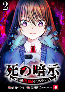 死の暗示 強制催眠デスゲーム 【連載版】2 電子書籍版