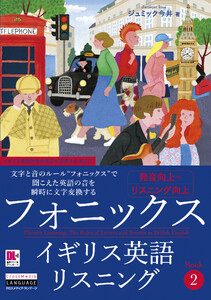 [音声DL付]フォニックスイギリス英語リスニング Book 2 電子書籍版