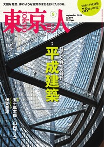 東京人 2026年9月号 電子書籍版