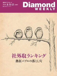 週刊ダイヤモンド 2026年8月8日・8月15日合併号 電子書籍版