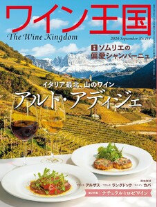 ワイン王国 2026年9月号