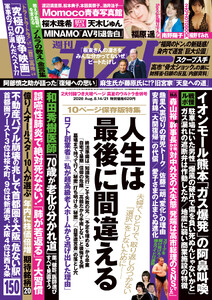 週刊ポスト 2026年8月14・21日合併号