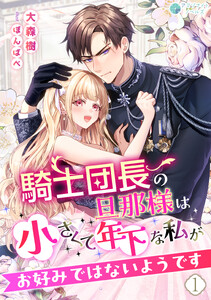 騎士団長の旦那様は小さくて年下な私がお好みではないようです(1)
