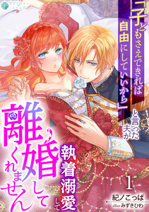 「子どもさえできれば自由にしていいから」と言った夫が執着溺愛して離婚してくれません(1)