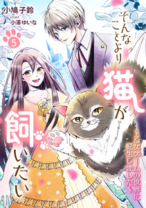 そんなことより猫が飼いたい～乙女ゲームの世界に転生しました～(5)
