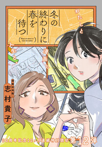 冬の終わりに春を待つ 電子書籍版