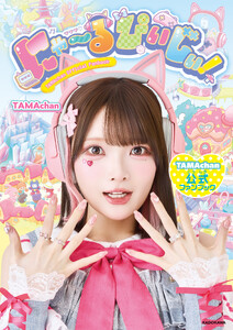 にゃ～るぴぃじぃ! TAMAchan公式ファンブック