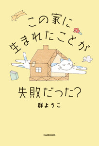 この家に生まれたことが失敗だった?