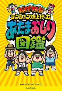バナナサンド テンション爆上げ～む あたまおしり図鑑