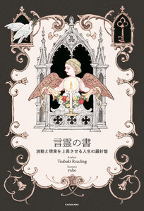 言霊の書 波動と現実を上昇させる人生の羅針盤