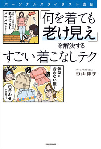 パーソナルスタイリスト直伝 「何を着ても老け見え」を解決するすごい着こなしテク