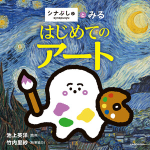 シナぷしゅとみる はじめてのアート 電子書籍版