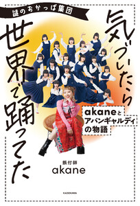 謎のおかっぱ集団 気づいたら世界で踊ってた akaneとアバンギャルディの物語