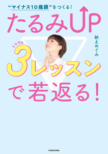 “マイナス10歳顔”をつくる! たるみUP 3レッスンで若返る!