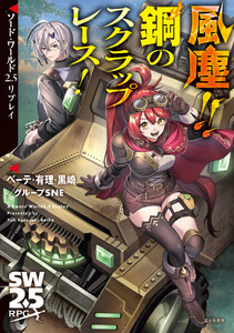 ソード・ワールド2.5リプレイ 風塵!! 鋼のスクラップレース!