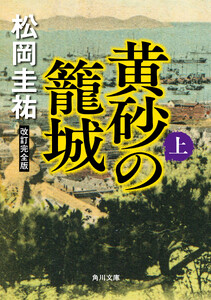 黄砂の籠城(上) 改訂完全版