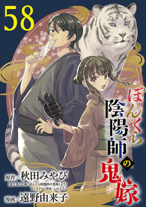 ぼんくら陰陽師の鬼嫁【分冊版】 (58)