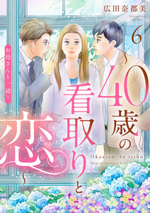 お母さんと一緒! ～40歳の看取りと恋～【分冊版】 (6) 電子書籍版