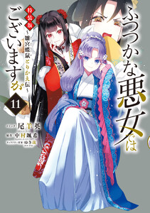 ふつつかな悪女ではございますが ～雛宮蝶鼠とりかえ伝～ 特装版 (11)【イラスト特典付】 電子書籍版