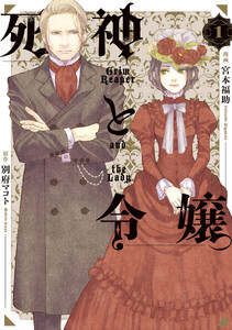 死神と令嬢 (1)【電子限定描き下ろし付き】 電子書籍版