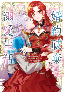 婚約破棄からの溺愛生活 竜人皇太子の番に選ばれました (1)【電子限定描き下ろし付き】
