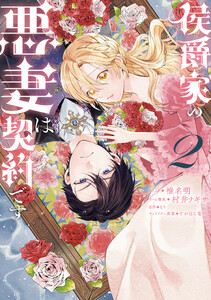 侯爵家の悪妻は契約です (2)【電子限定描き下ろし付き】